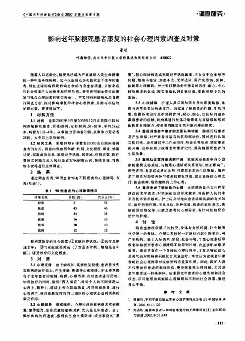 影响老年脑梗死患者康复的社会心理因素调查及对策