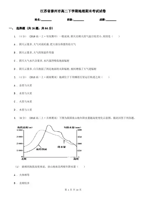 江苏省泰州市高二下学期地理期末考试试卷