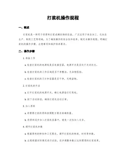 打浆机操作规程