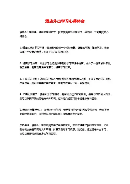 酒店外出学习心得体会