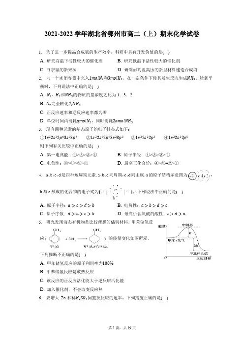 2021-2022学年湖北省鄂州市高二(上)期末化学试卷(含答案解析)