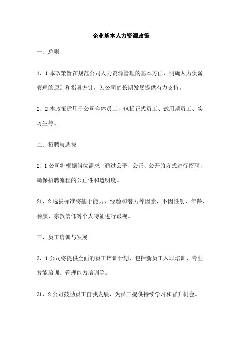企业基本人力资源政策