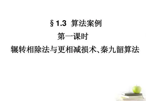 高一数学 1.3.1 辗转相除法与更相减损术、秦九韶算法课件 新人教A版必修2