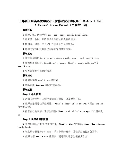 五年级上册英语教学设计(含作业设计和反思)-Module 7 Unit 1 He can't see