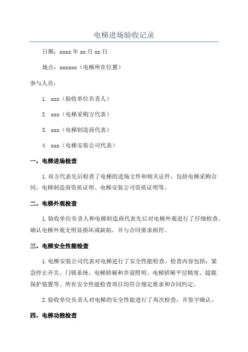 电梯进场验收记录