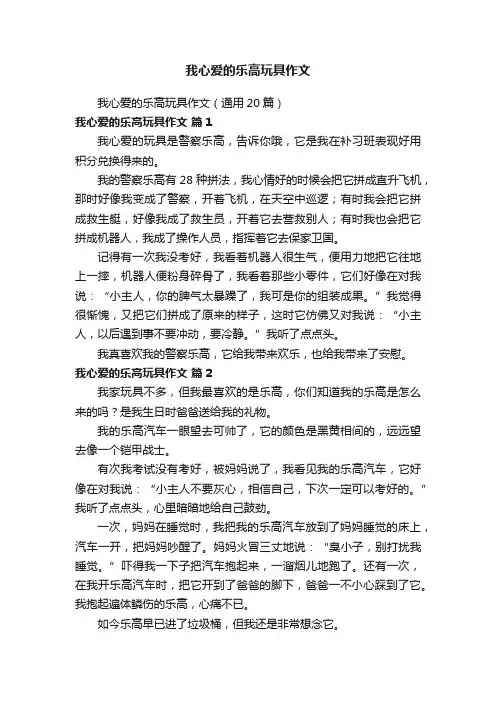 我心爱的乐高玩具作文