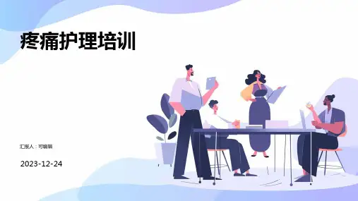 疼痛护理培训PPT课件