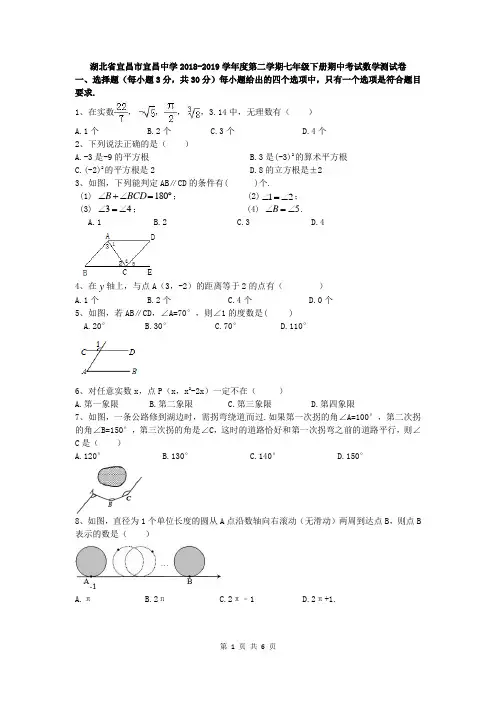 湖北省宜昌市宜昌中学2018-2019学年度第二学期七年级下册期中考试数学测试卷(word版含答案)