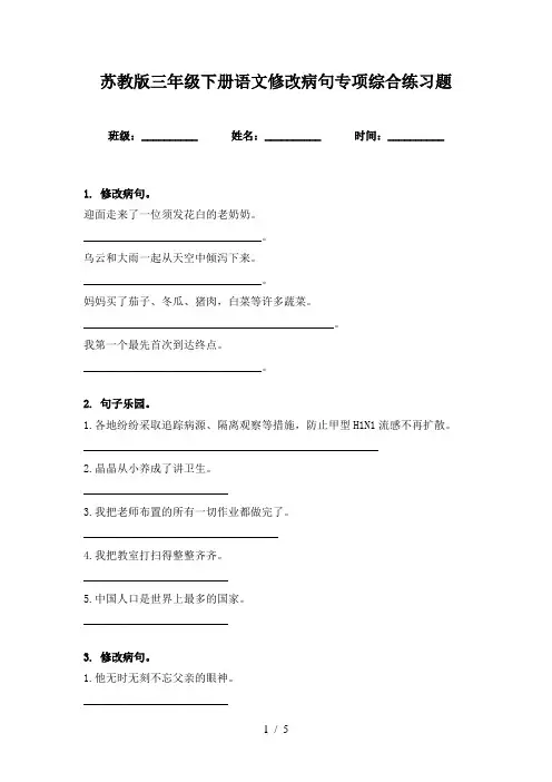 苏教版三年级下册语文修改病句专项综合练习题