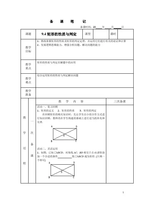 9.4 矩形的性质与判定习题课(备课稿)