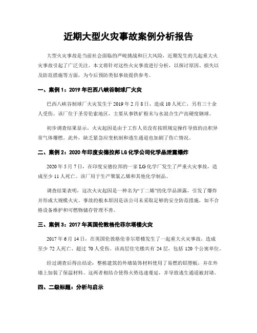 近期大型火灾事故案例分析报告