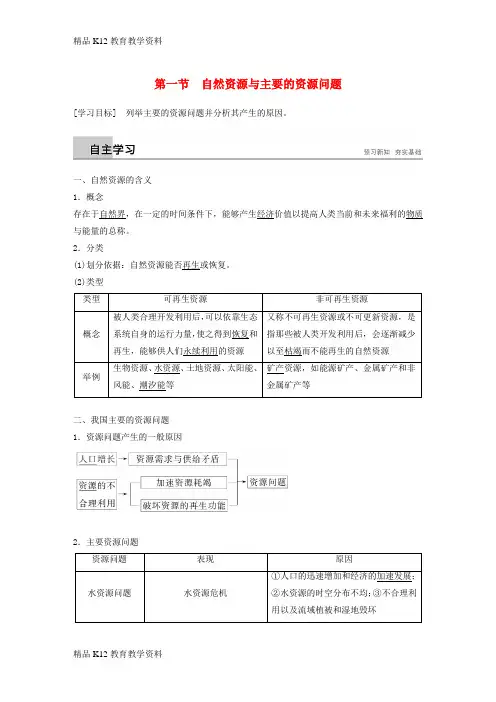 【配套K12】[学习]2018-2019版高中地理 第二章 自然资源保护 第一节 自然资源与主要的资