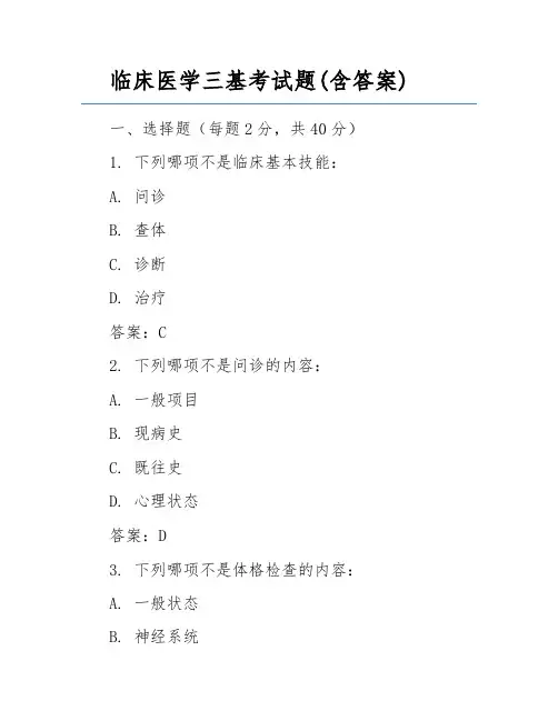 临床医学三基考试题(含答案)