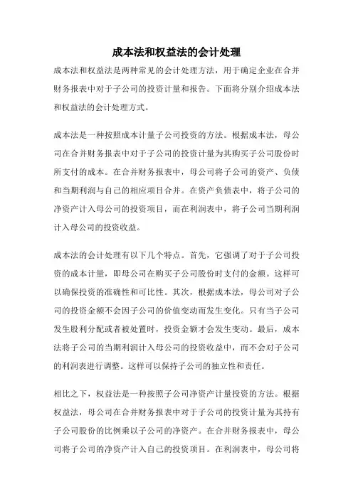 成本法和权益法的会计处理
