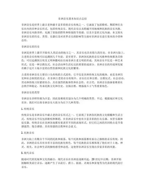 非洲音乐基本知识点总结