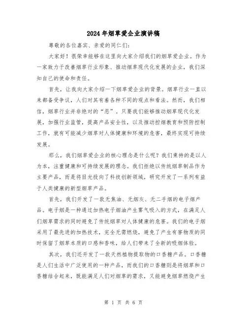 2024年烟草爱企业演讲稿(三篇)
