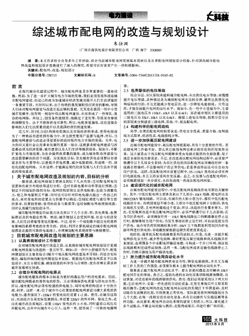 综述城市配电网的改造与规划设计