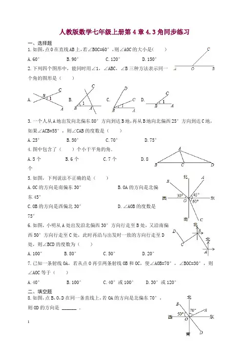 【精选】人教版数学七年级上册 第4章 4.3 角 同步练习.docx