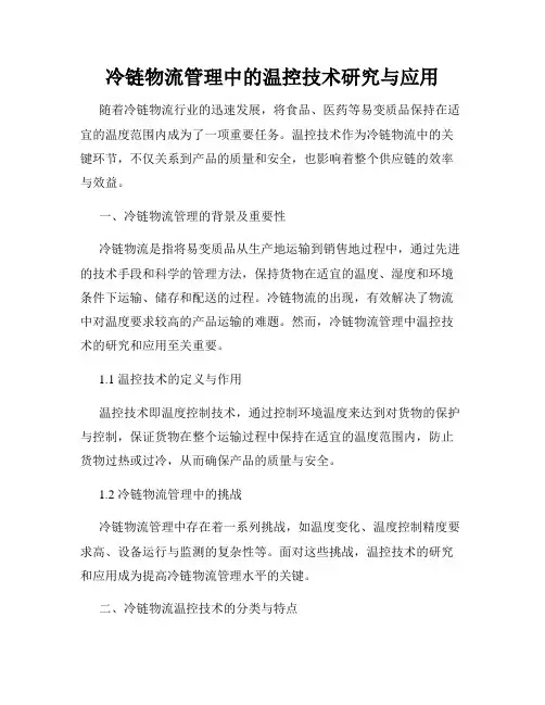 冷链物流管理中的温控技术研究与应用