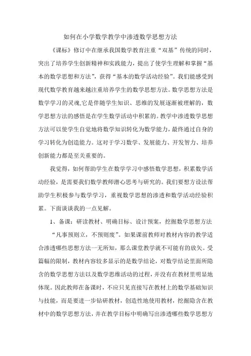 如何在小学数学教学中渗透数学思想方法