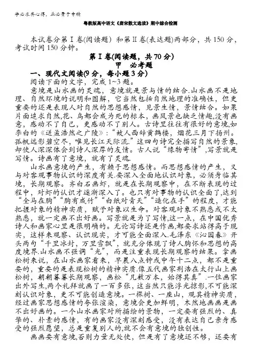 粤教版高中高二语文《唐宋散文选读》期中综合检测 含解析