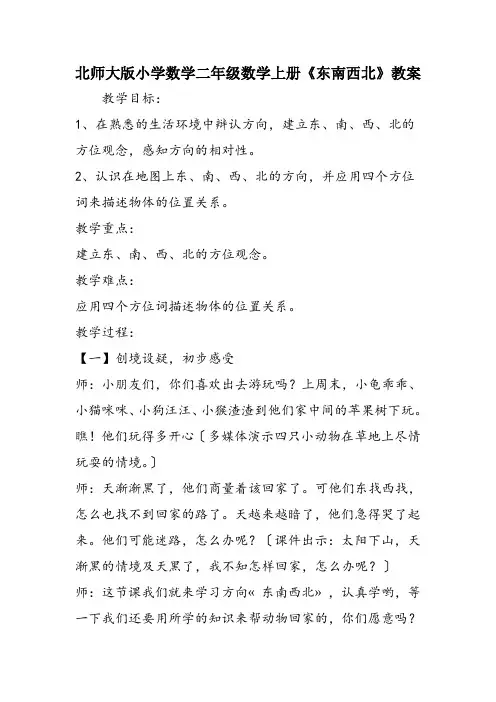 北师大版小学数学二年级数学上册《东南西北》教案