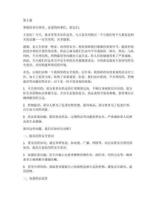 安全用药共享健康演讲稿(3篇)