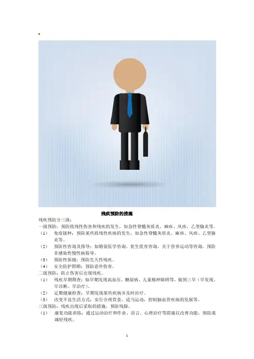残疾预防的措施