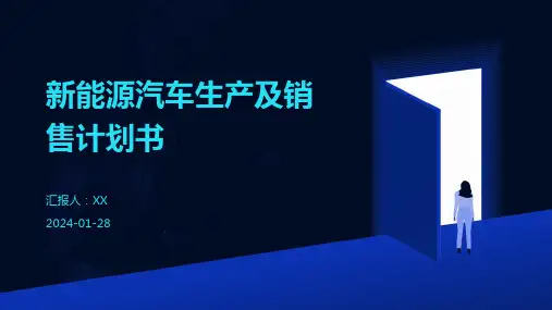 新能源汽车生产及销售计划书