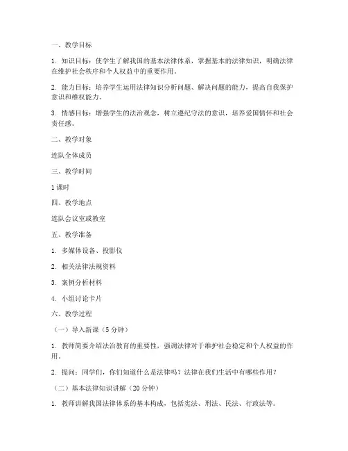 连队法治教育教案模板范文