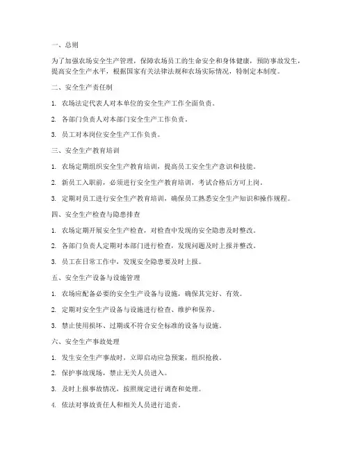 农场安全生产管理制度