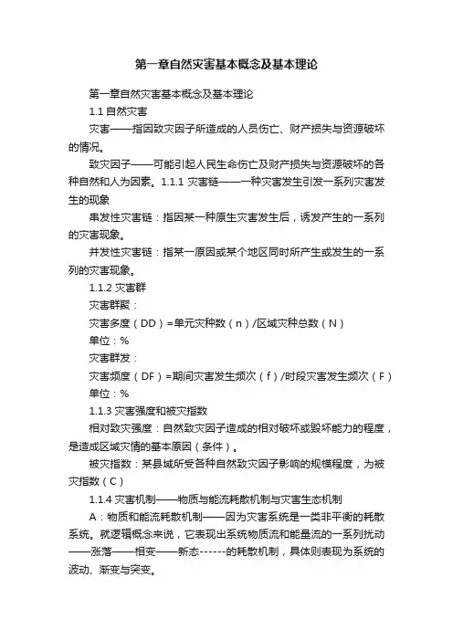 第一章自然灾害基本概念及基本理论