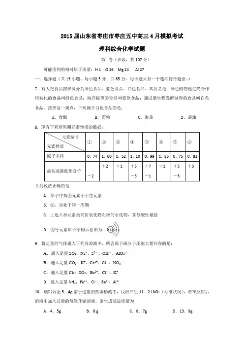 山东省枣庄市枣庄五中2015届高三4月模拟考试理综化学试题及答案