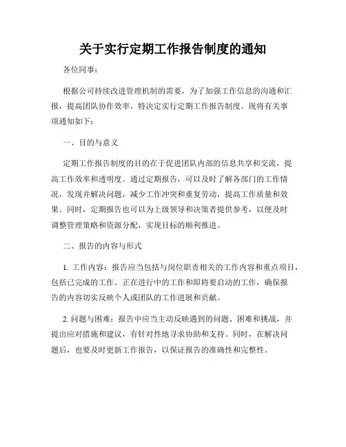 关于实行定期工作报告制度的通知