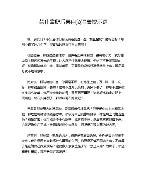 禁止攀爬后果自负温馨提示语