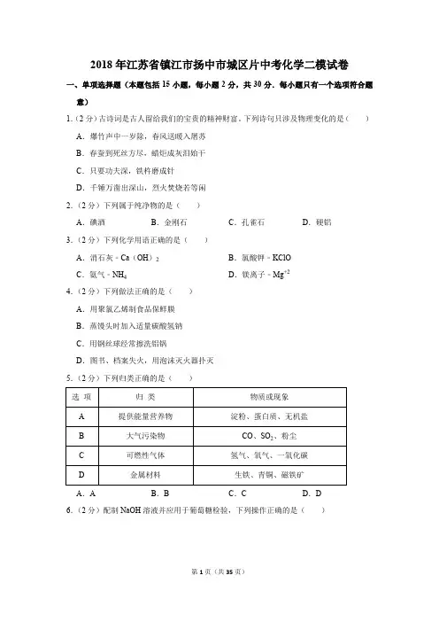 2018年江苏省镇江市扬中市城区片中考化学二模试卷(解析版)