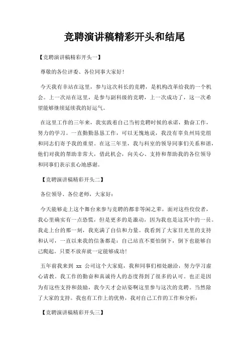竞聘演讲稿精彩开头和结尾三篇
