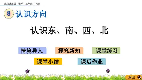 2020年最新北京课改版数学三年级下册第八单元《认识方向》  认识东、南、西、北ppt教学上课件