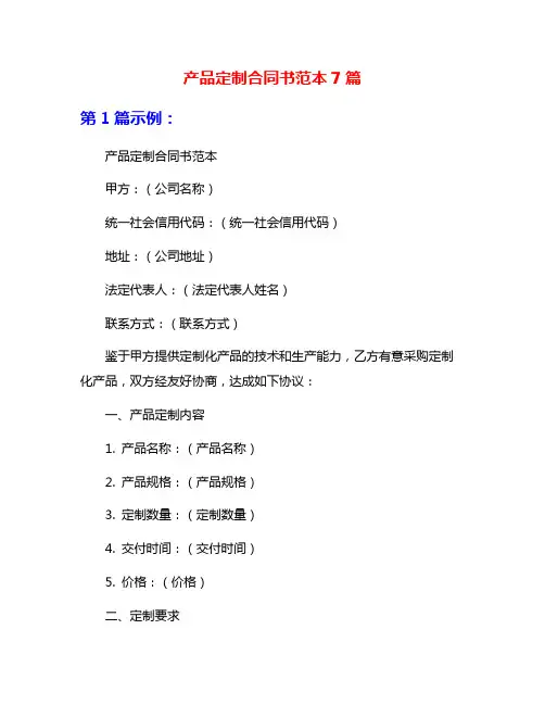 产品定制合同书范本7篇