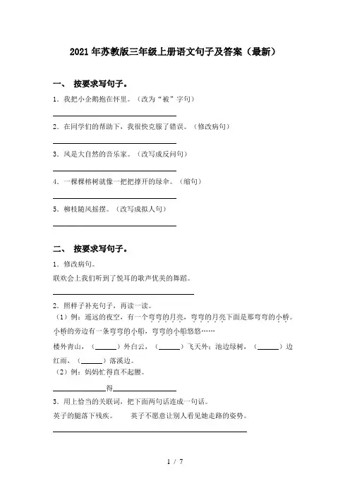 2021年苏教版三年级上册语文句子及答案(最新)