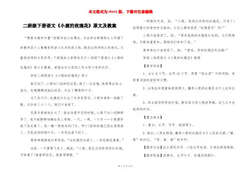 二班级下册语文《小鹿的玫瑰花》原文及教案