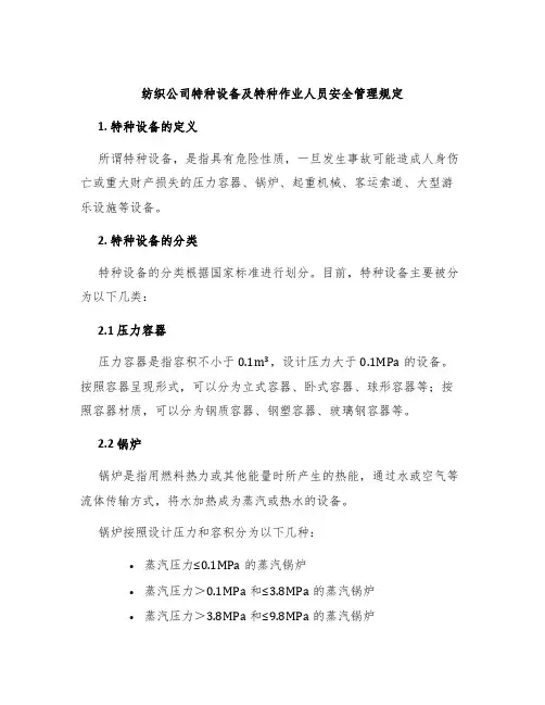 纺织公司特种设备及特种作业人员安全管理规定