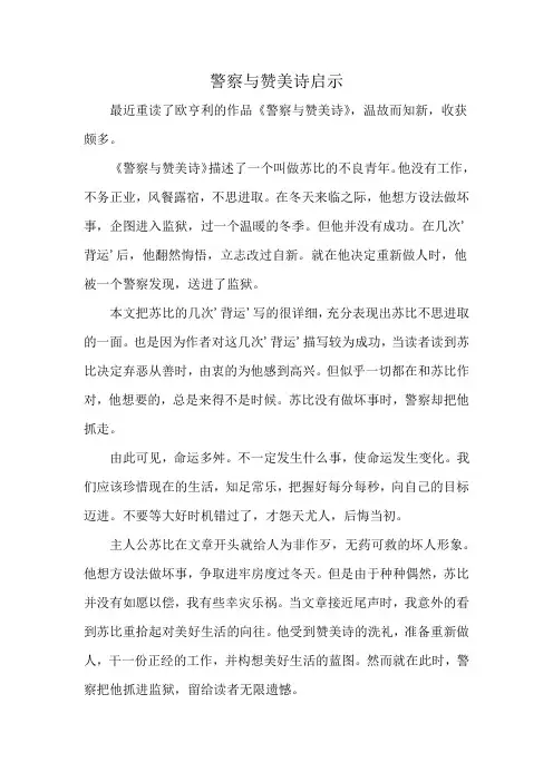 警察与赞美诗启示