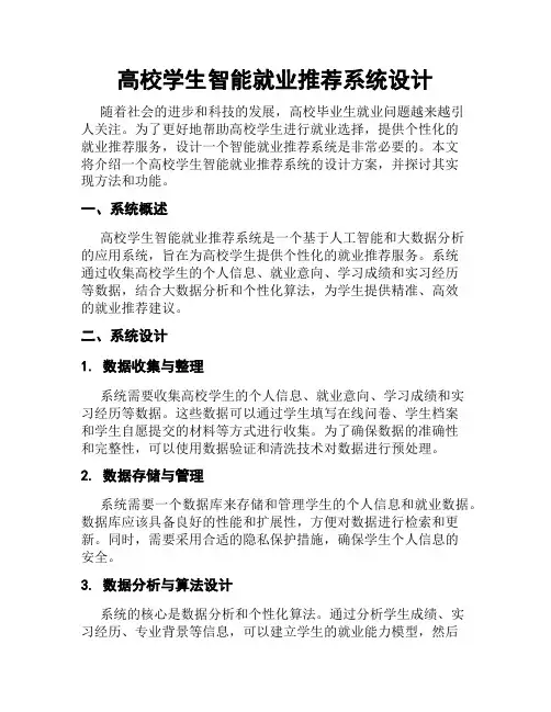 高校学生智能就业推荐系统设计