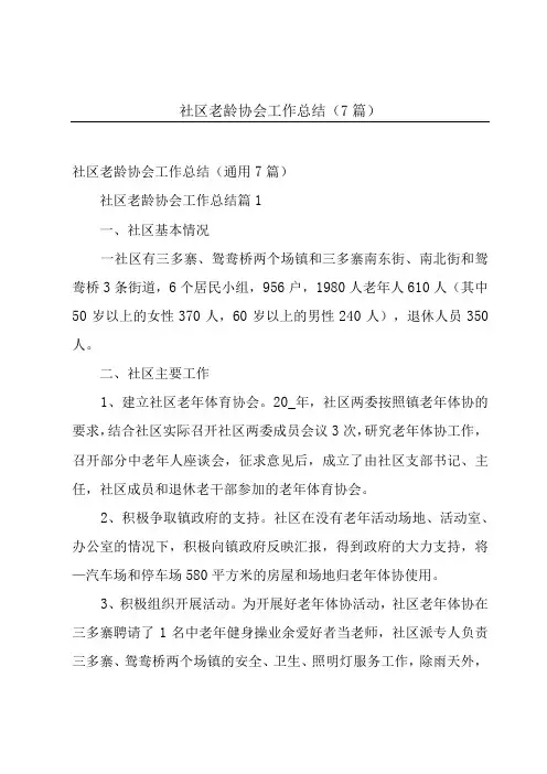 社区老龄协会工作总结(7篇)
