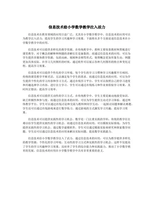 信息技术给小学数学教学注入活力