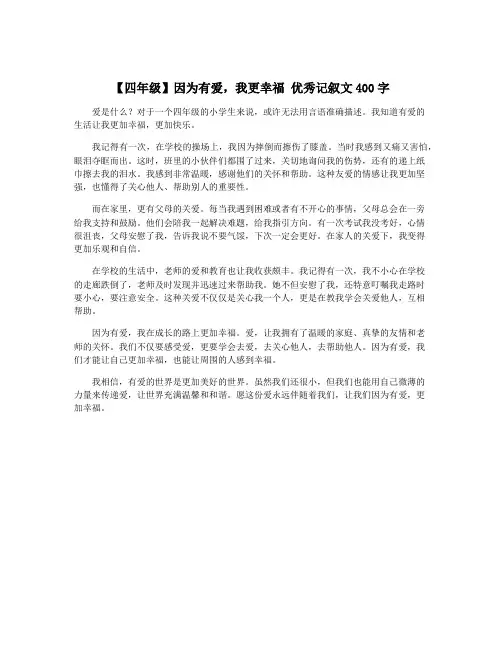 【四年级】因为有爱,我更幸福 优秀记叙文400字