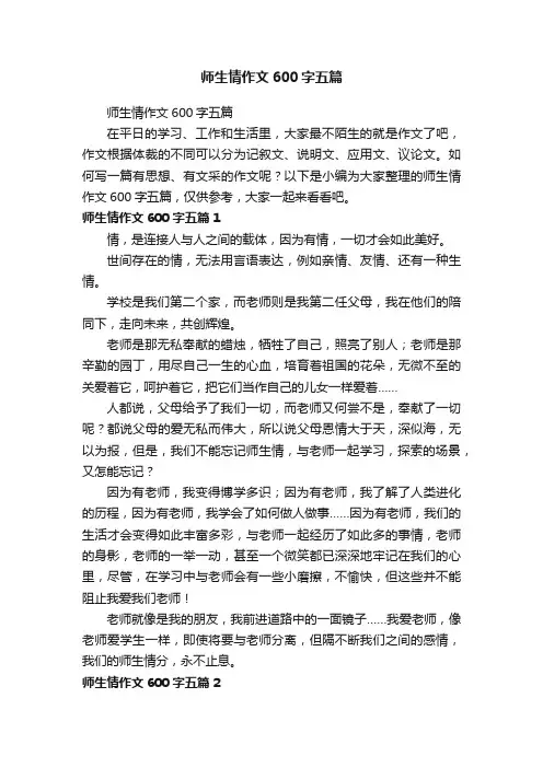 师生情作文600字五篇