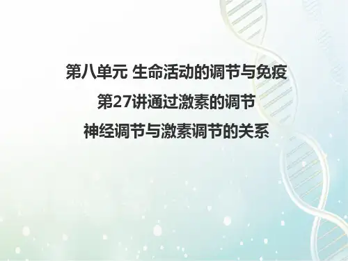 高三生物一轮复习精品课件2：第27讲 通过激素的调节 神经调节与激素调节的关系