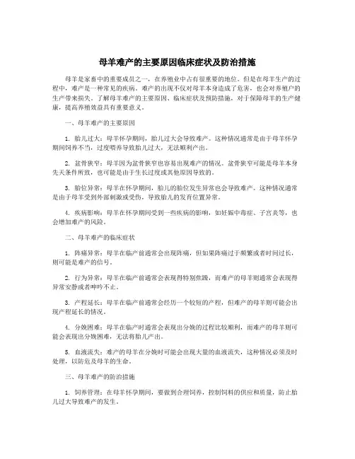 母羊难产的主要原因临床症状及防治措施
